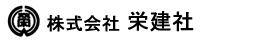 株式会社栄建社